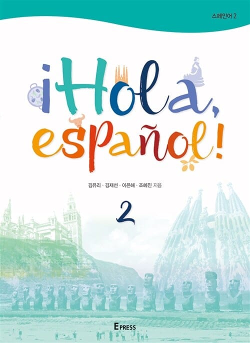 ¡Hola, español! 스페인어 2