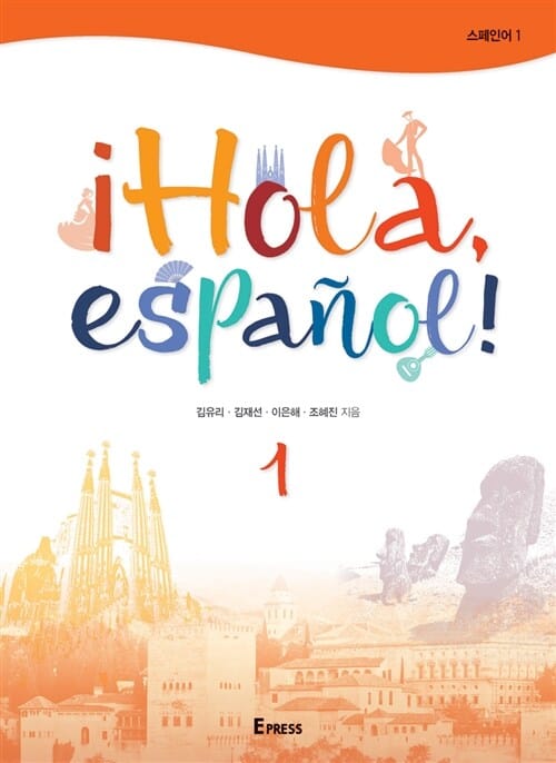 ¡Hola, español! 스페인어 1
