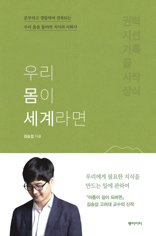 우리 몸이 세계라면 - 분투하고 경합하며 전복되는 우리 몸을 둘러싼 지식의 사회사