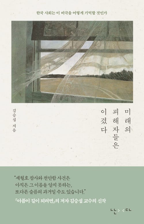 미래의 피해자들은 이겼다 - 한국 사회는 이 비극을 어떻게 기억할 것인가