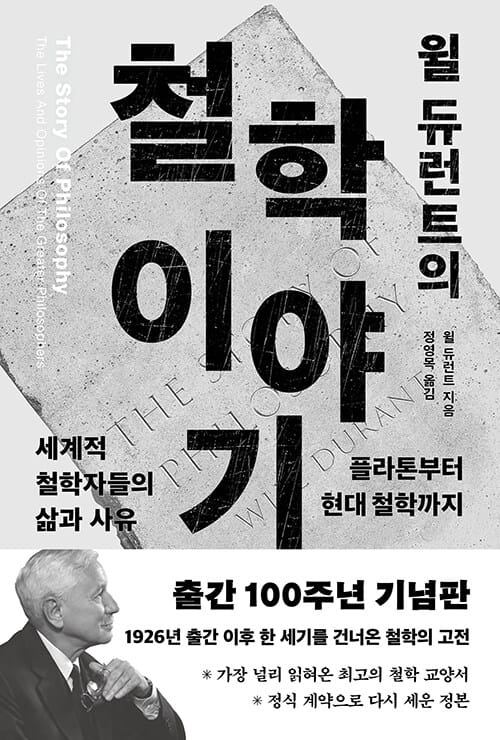 윌 듀런트의 철학이야기