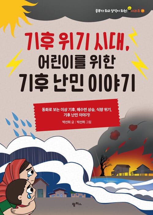 기후 위기 시대, 어린이를 위한 기후 난민 이야기 - 동화로 보는 이상 기후, 해수면 상승, 식량 위기, 기후 난민 이야기!