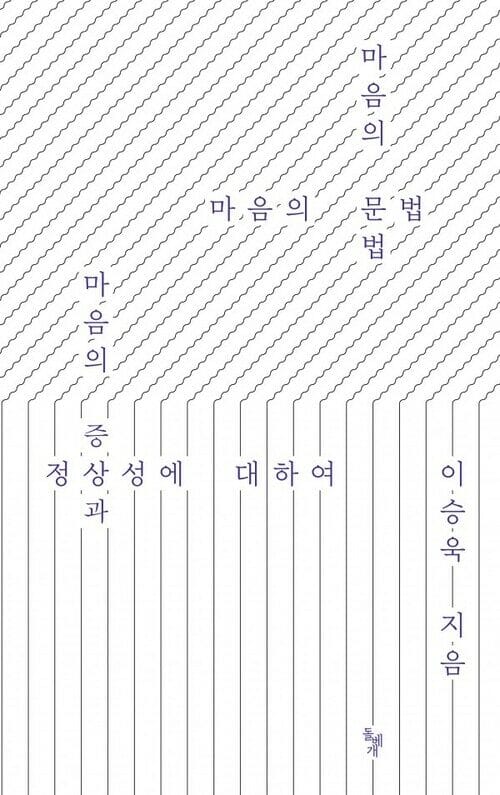 마음의 문법 - 마음의 증상과 정상성에 대하여