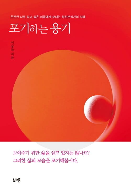 포기하는 용기 - 온전한 나로 살고 싶은 이들에게 보내는 정신분석가의 지혜