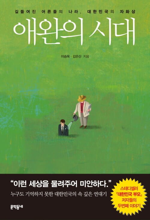 애완의 시대 : 길들여진 어른들의 나라, 대한민국의 자화상 - 길들여진 어른들의 나라, 대한민국의 자화상