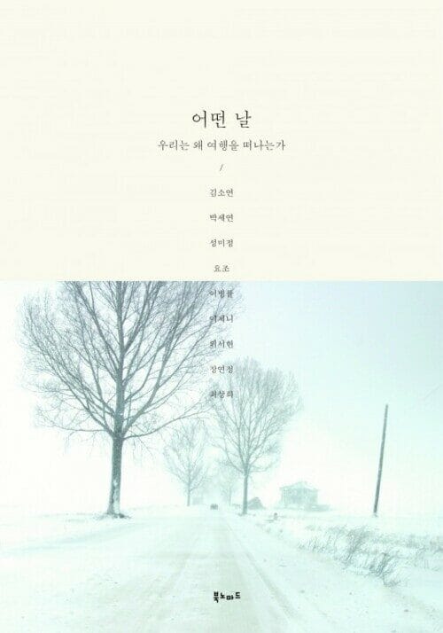 어떤 날 - 우리는 왜 여행을 떠나는가?