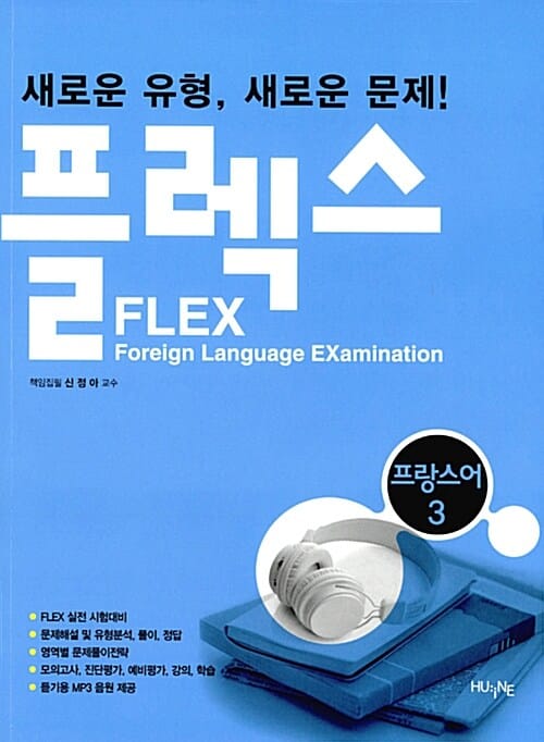 FLEX 프랑스어 3 - 새로운 유형, 새로운 문제!