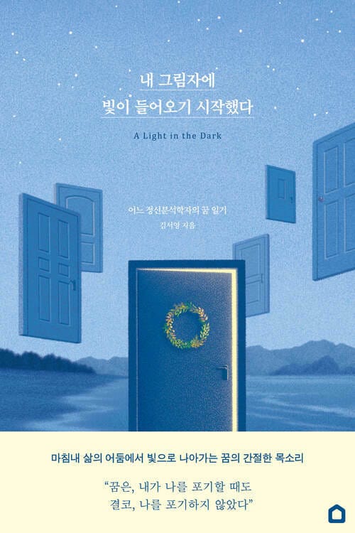 내 그림자에 빛이 들어오기 시작했다 - 어느 정신분석학자의 꿈 일기