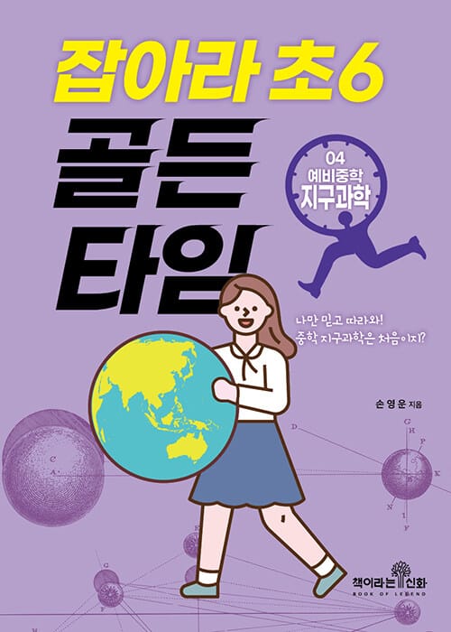 잡아라 초6 골든타임 4 : 예비중학 지구과학