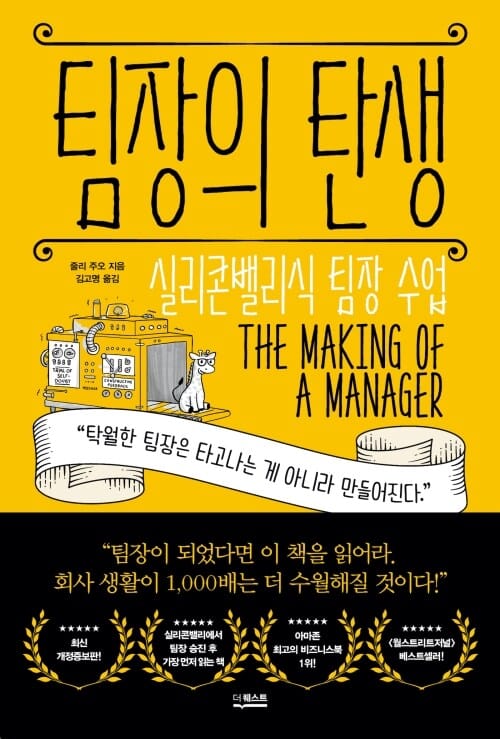팀장의 탄생 - 실리콘밸리식 팀장 수업