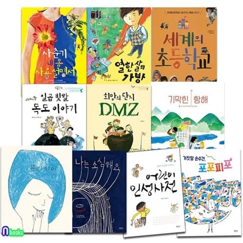 이마주 초등 3학년-4학년 추천도서 10권 세트(전10권)/기막힌항해.독도이야기.어린이인성사전.나는소심해요.세계의초등학교.내몸사용설명서.DMZ.포포피포.유리아이.열한살의가방