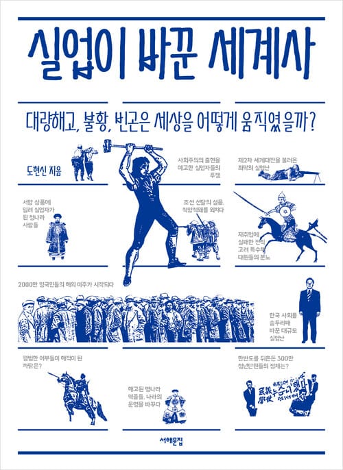 실업이 바꾼 세계사 : 대량해고, 불황, 빈곤은 세상을 어떻게 움직였을까? - 대량해고, 불황, 빈곤은 세상을 어떻게 움직였을까?