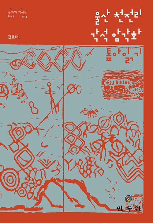울산 천전리 각석 암각화 톺아읽기