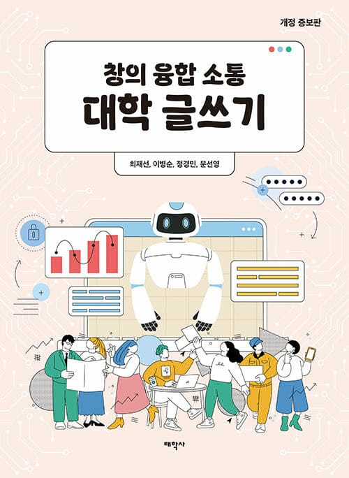 창의 융합 소통 대학 글쓰기 - 개정 증보판