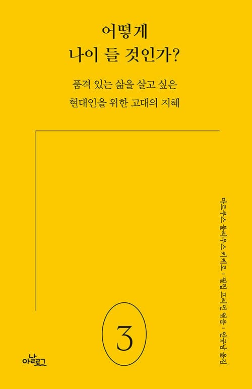 어떻게 나이 들 것인가? - 품격 있는 삶을 살고 싶은 현대인을 위한 고대의 지혜