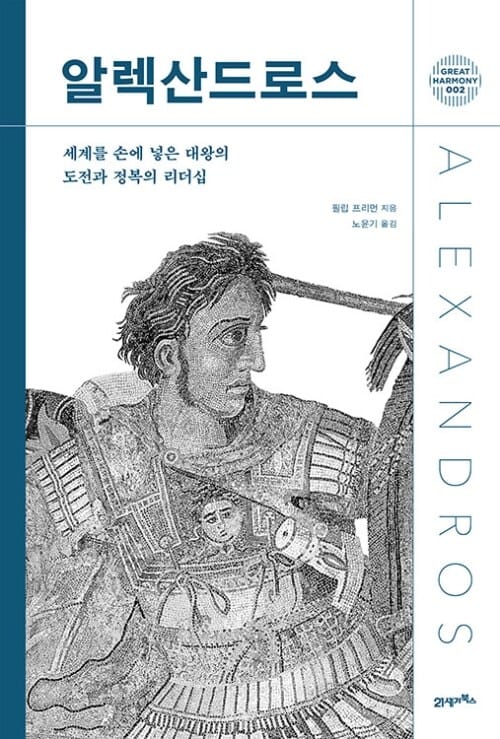 알렉산드로스 - 세계를 손에 넣은 대왕의 도전과 정복의 리더십