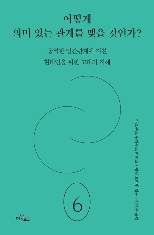 어떻게 의미 있는 관계를 맺을 것인가? - 공허한 인간관계에 지친 현대인을 위한 고대의 지혜