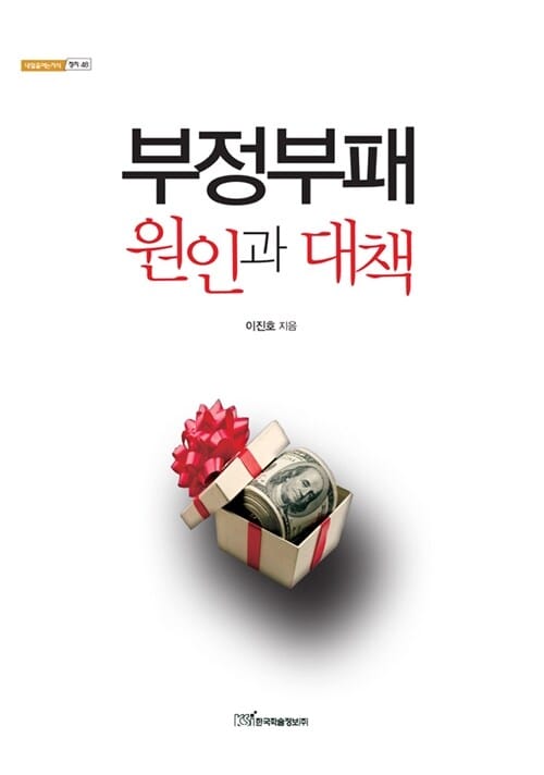 부정부패 원인과 대책