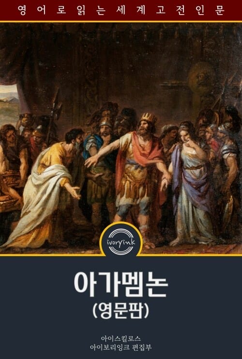 아가멤논 : The Agamemnon of Aeschylus - 영문판