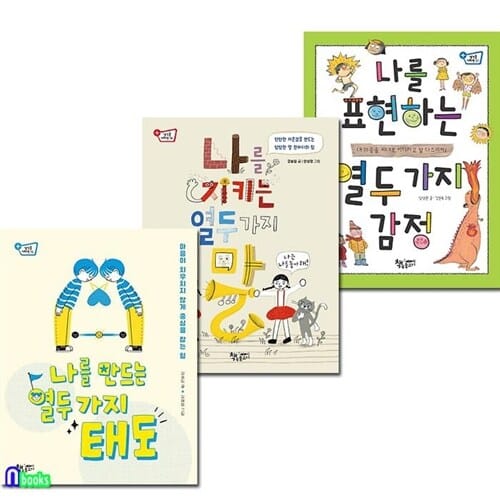 어린이 교양서 말에관한 교양서+감정이야기+태도 교양서 세트(전3권)/나를만드는열두가지태도.나를지키는열두가지말.나를표현하는열두가지감정/책속물고기