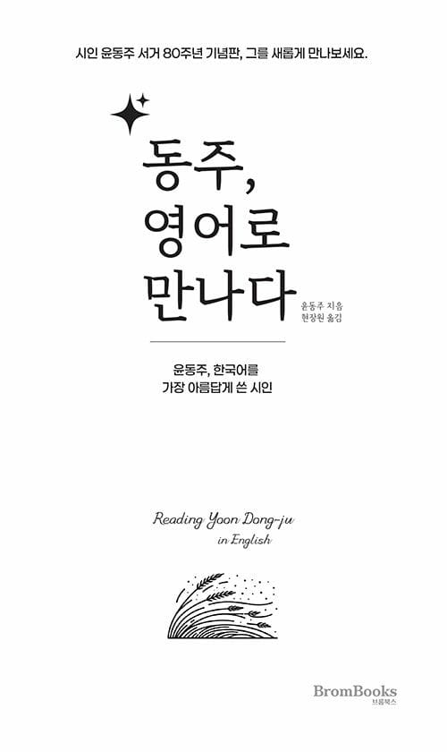 동주, 영어로 만나다 - 윤동주, 한국어를 가장 아름답게 쓴 시인