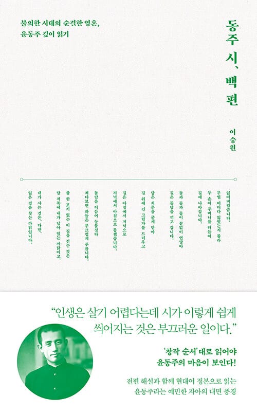 동주 시, 백 편 - 불의한 시대의 순결한 영혼, 윤동주 깊이 읽기