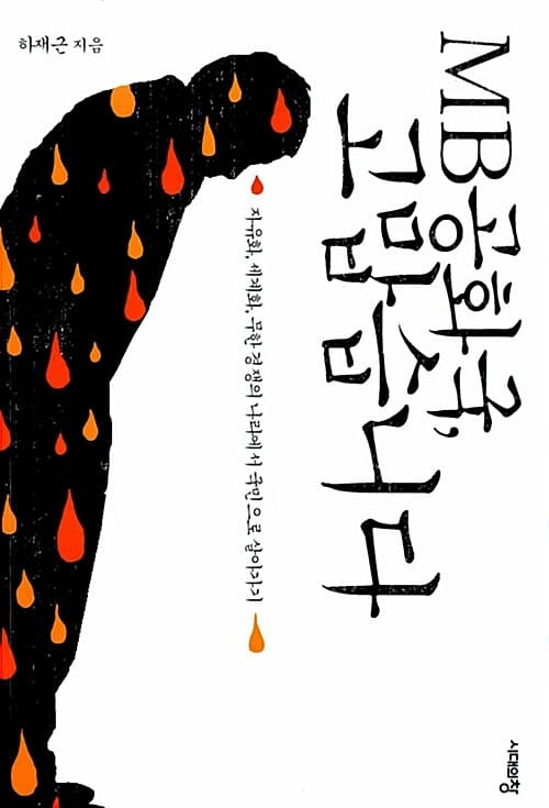 MB공화국, 고맙습니다 - 자유화, 세계화, 무한경쟁의 나라에서 국민으로 살아가기