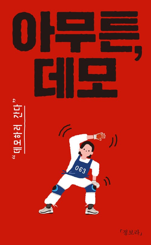 아무튼, 데모 - “데모하러 간다”
