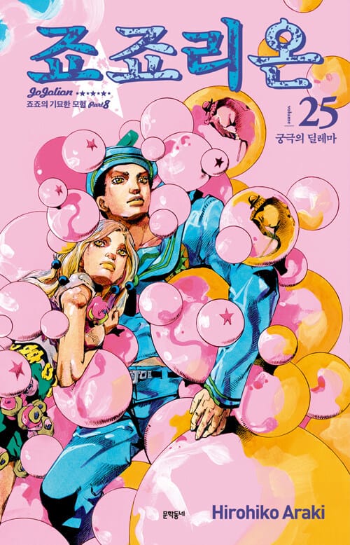 죠죠리온 25 - 죠죠의 기묘한 모험 Part 8