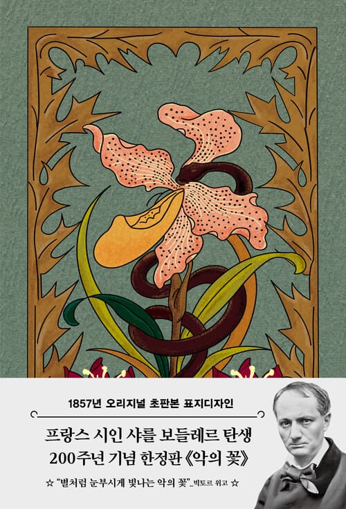 초판본 악의 꽃 - 1857년 오리지널 초판본 표지디자인