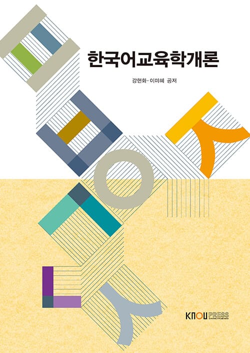 한국어교육학개론
