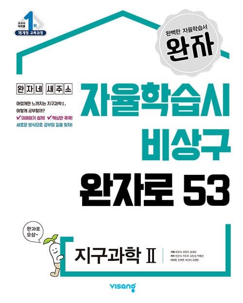 완자 고등 지구과학 2 (2026년 고3용) - 2015 개정 교육과정