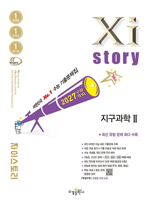 2027 수능대비 Xistory 자이스토리 지구과학 2 (2026년) - 수능기출문제집