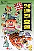 양반전 호질 - 만화로보는 우리고전