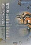 허생전, 호질, 양반전 외