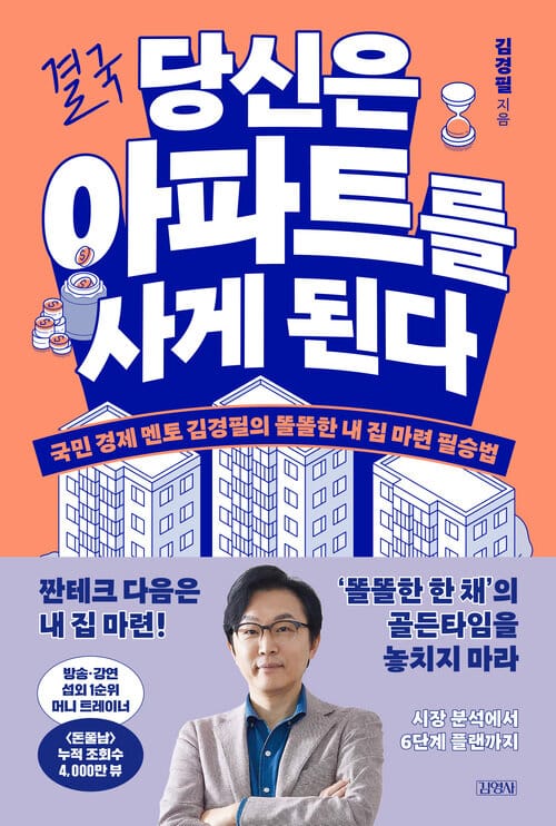 결국 당신은 아파트를 사게 된다 - 국민 경제 멘토 김경필의 똘똘한 내 집 마련 필승법