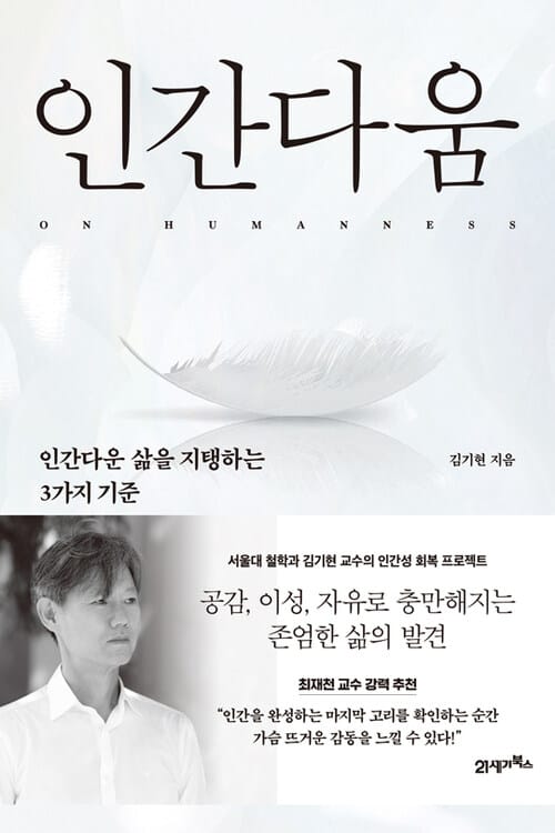 인간다움 - 인간다운 삶을 지탱하는 3가지 기준