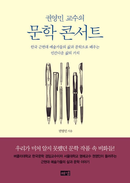 권영민 교수의 문학 콘서트 - 한국 근현대 예술가들의 삶과 문학으로 배우는 인간다운 삶의 가치