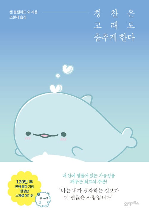 칭찬은 고래도 춤추게 한다 스페셜에디션