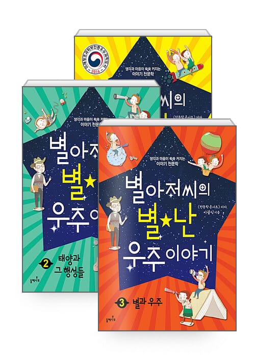 [세트] 별아저씨의 별★난 우주 이야기 1~3 세트 - 전3권 - 생각과 마음이 쑥쑥 커지는 이야기 천문학, 2016 미래창조과학부 우수과학도서
