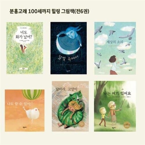 [분홍고래] 분홍고래 100세까지 힐링 그림책 (전 6권) - 분홍고래,100세까지,힐링,그림책