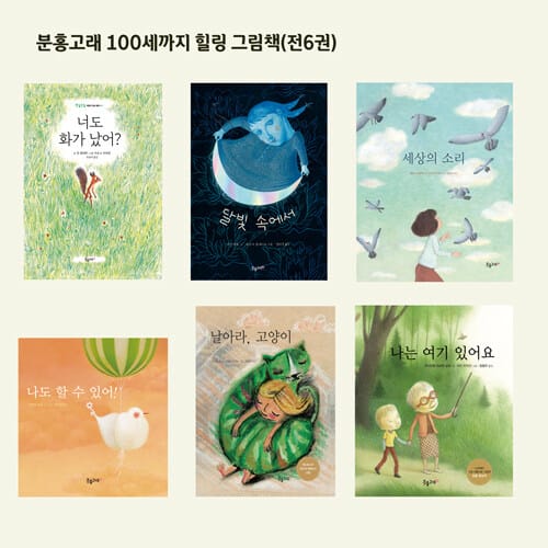 분홍고래 100세까지 힐링 그림책 세트 - 전6권