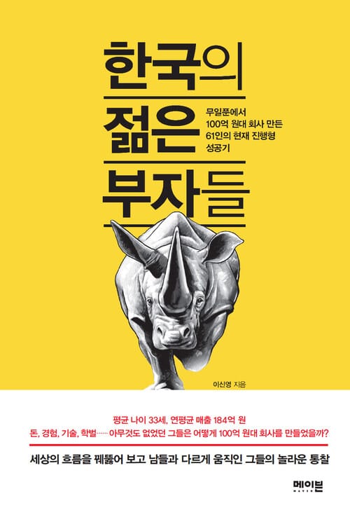 한국의 젊은 부자들 : 무일푼에서 100억 원대 회사 만든 61인의 현재 진행형 성공기