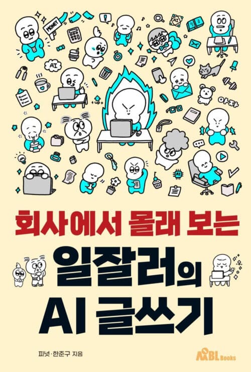회사에서 몰래 보는 일잘러의 AI 글쓰기