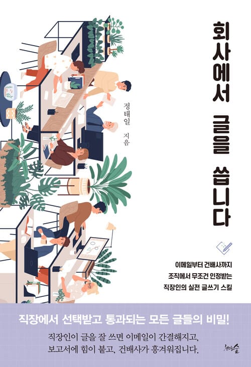 회사에서 글을 씁니다 : 이메일부터 건배사까지! 조직에서 무조건 인정받는 직장인의 실전 글쓰기 스킬 - 이메일부터 건배사까지! 조직에서 무조건 인정받는 직장인의 실전 글쓰기 스킬