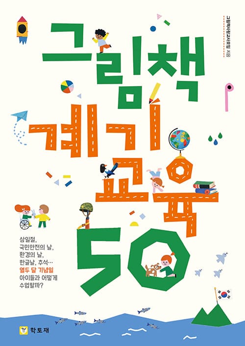 그림책 계기교육 50 - 그림책으로 만나는 열두 달 기념일