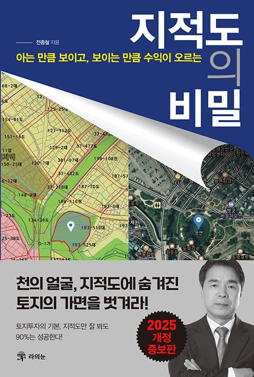 지적도의 비밀 - 아는 만큼 보이고, 보이는 만큼 수익이 오르는 지적도의 비밀, 2025 개정증보판