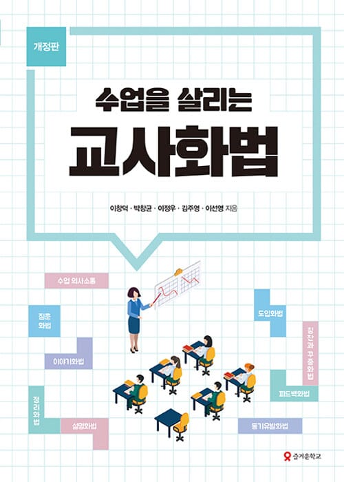 수업을 살리는 교사화법 - 개정판