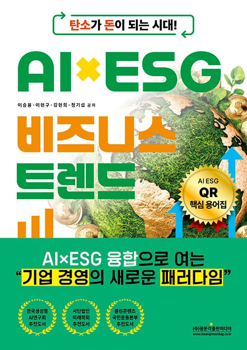 탄소가 돈이 되는 시대! AI×ESG 비즈니스 트렌드 - AI×ESG 융합으로 여는 “기업 경영의 새로운 패러다임”