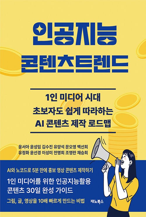 인공지능 콘텐츠트렌드 - 1인미디어를 위한 인공지능콘텐츠 30일 완성가이드, 초보자도 쉽게 따라하는 AI콘텐츠 제작로드맵